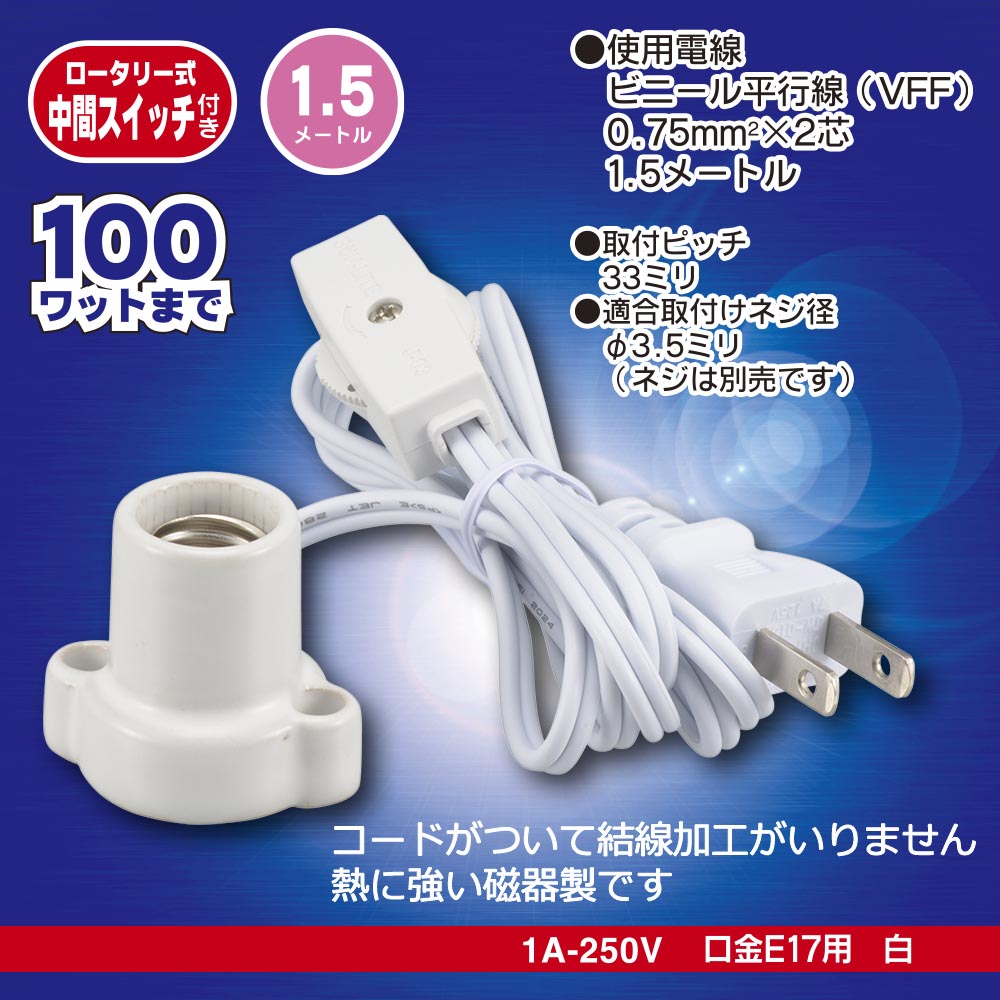 磁器レセップ(ロータリー式中間スイッチ付/コード付/1.5m/1A-250V 口金E17用/ホワイト)_00-7075_HS-L1715ZRS-W_OHM(オーム電機)